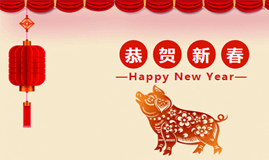 虹潤(rùn)公司恭賀大家新春快樂(lè)！