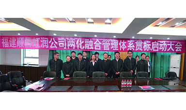 虹潤公司召開兩化融合管理體系貫標(biāo)啟動(dòng)大會(huì)