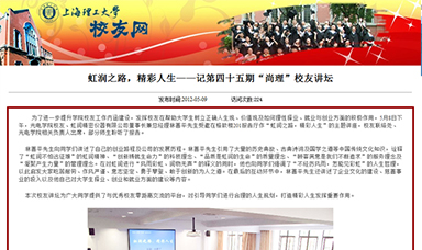 虹潤之路，精彩人生——記第四十五期“尚理”校友講壇