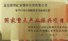 虹潤公司獲批承擔國家中小企業(yè)發(fā)展專項資金項目、國家重點產業(yè)振興項目