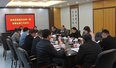順昌縣慈善總會第一屆理事會第三次會議在虹潤公司召開