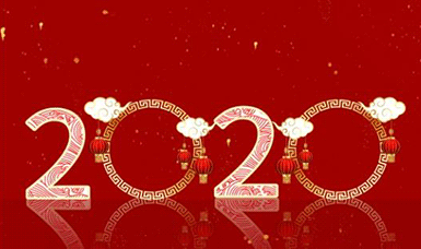 恭祝大家元旦快樂！