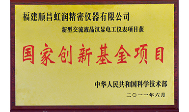 虹潤(rùn)公司獲得國(guó)家火炬計(jì)劃、國(guó)家重點(diǎn)新產(chǎn)品等六項(xiàng)國(guó)家重點(diǎn)科技專項(xiàng)項(xiàng)目