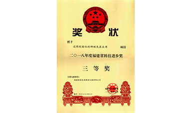 虹潤(rùn)公司“過(guò)程校驗(yàn)儀的研制及其應(yīng)用”項(xiàng)目榮獲2018年福建省科技進(jìn)步獎(jiǎng)三等獎(jiǎng)