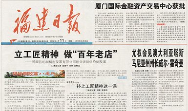 立工匠精神，做百年老店——福建日報頭版頭條報道順昌虹潤公司