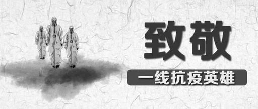 向英雄致敬，愿逝者長眠！