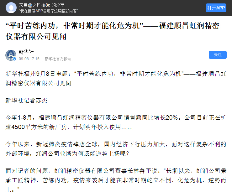 轉(zhuǎn)載自《新華社》--“平時(shí)苦練內(nèi)功，非常時(shí)期才能化危為機(jī)”——福建順昌虹潤(rùn)精密儀器有限公司見聞