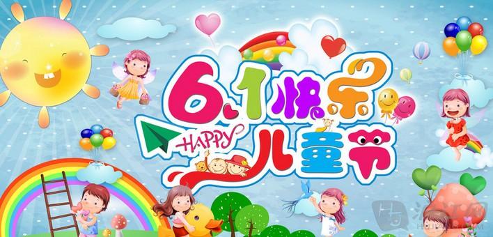 6·1兒童節(jié)快樂(lè)！！