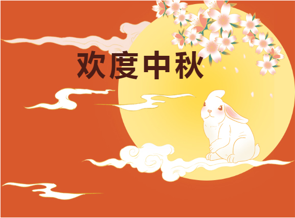 中秋快樂(lè)??！