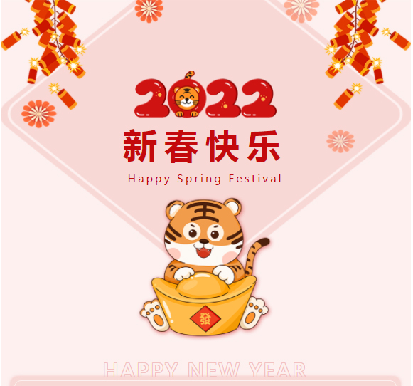 恭祝：新春快樂，虎年如意！