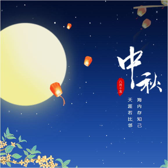 中秋節(jié)快樂！
