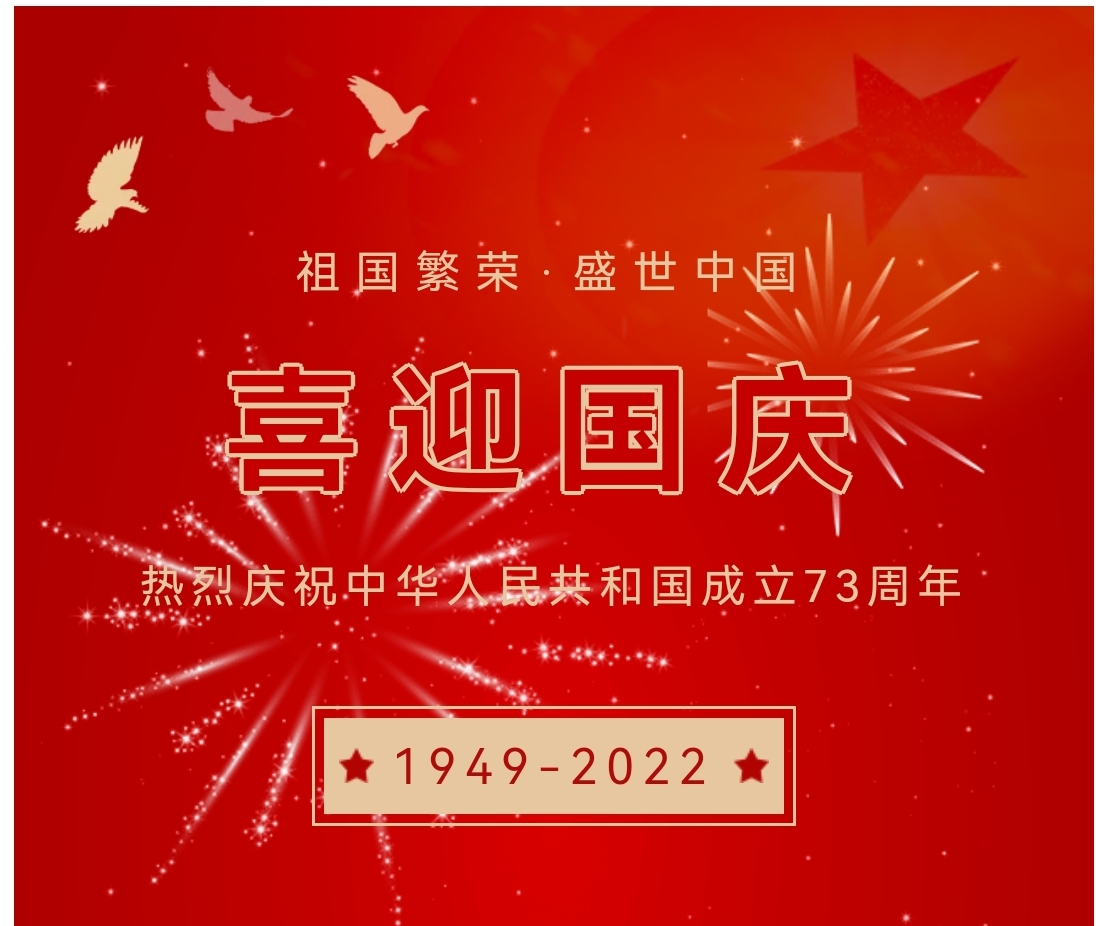 喜迎國(guó)慶，國(guó)慶節(jié)快樂！