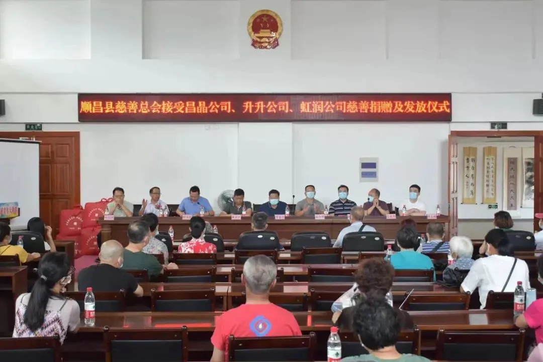 順昌縣慈善總會(huì)接受昌晶公司、升升公司、虹潤公司慈善捐贈(zèng)及發(fā)放儀式