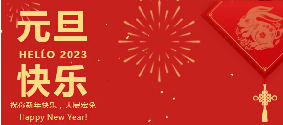 慶元旦，迎新年，元旦快樂！
