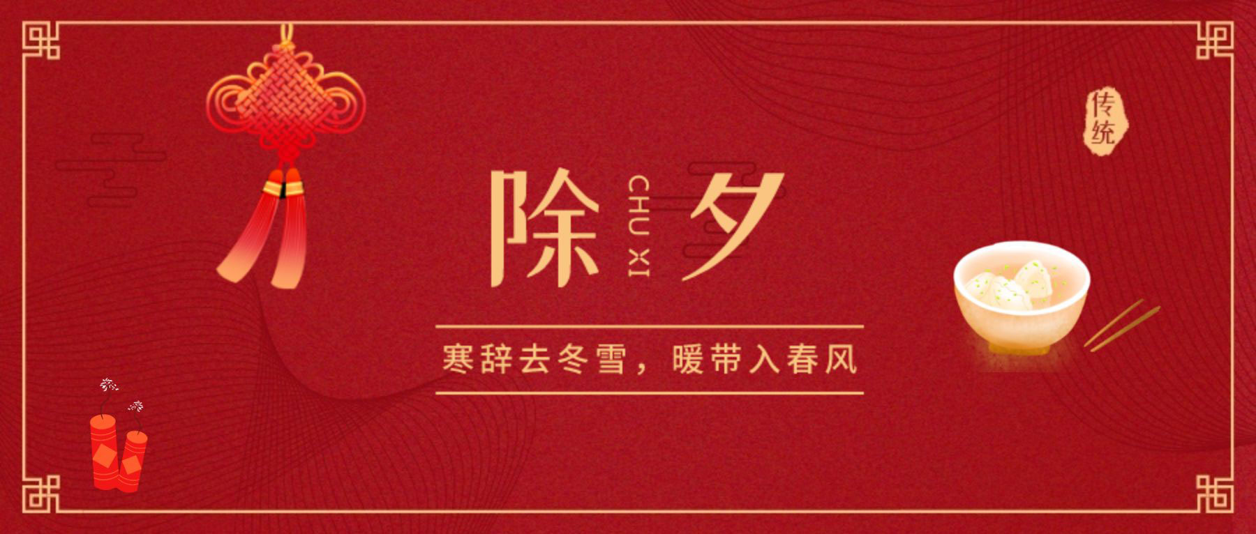 除夕賀新年！