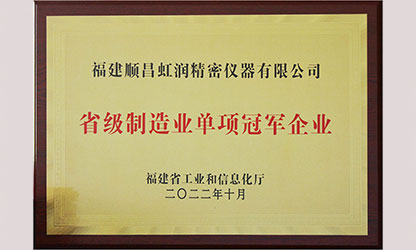 虹潤入選福建省制造業(yè)單項(xiàng)冠軍企業(yè)