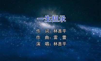 歌曲《一生擔承》 這是一首創(chuàng)業(yè)者的心聲告白