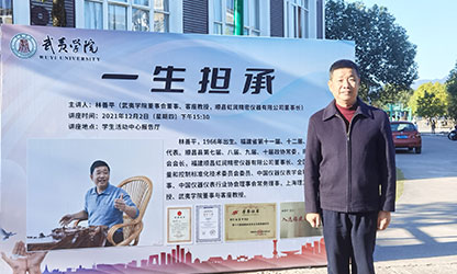 武夷學院舉行2021年“虹潤助學金”頒發(fā)儀式暨《一生擔承》講座報告