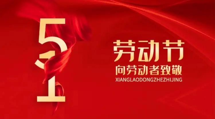 向勞動(dòng)者致敬！五一快樂！