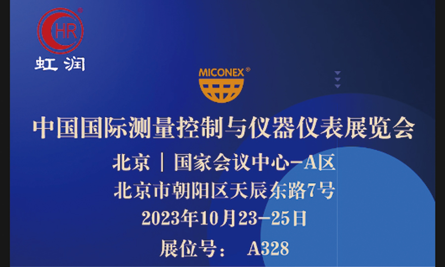 專精特新小巨人秀實(shí)力，多國展虹潤儀表展風(fēng)彩