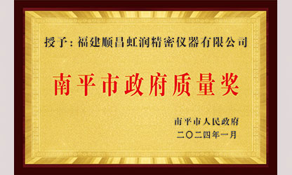 立足世界爭一流，質(zhì)量強(qiáng)企開新局！我市三家企業(yè)榮膺“南平市政府質(zhì)量獎”，虹潤成功入圍!