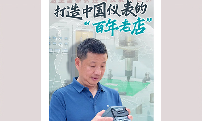 轉(zhuǎn)載自《福建日報》——看見你丨打造中國儀表的“百年老店”，這位福建人憑什么？