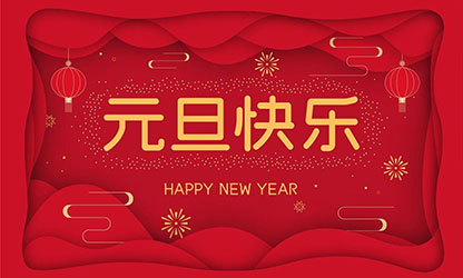 祝大家：元旦快樂，蛇年大吉！