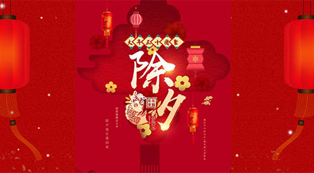 除夕團(tuán)圓，闔家幸福！