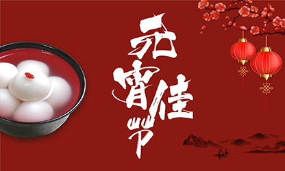 元宵節(jié)快樂！