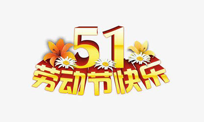 致敬勞動(dòng)者，五一快樂！