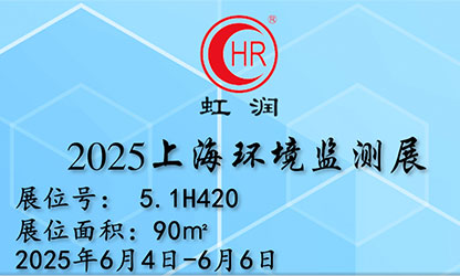 虹潤(rùn)公司閃耀 2025 上海環(huán)境監(jiān)測(cè)展