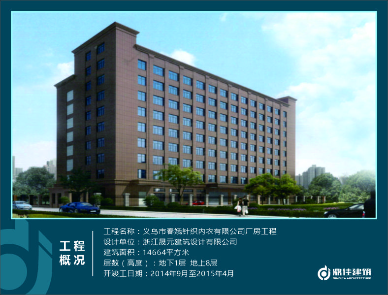 義烏市春娥針織內(nèi)衣有限公司廠房工程