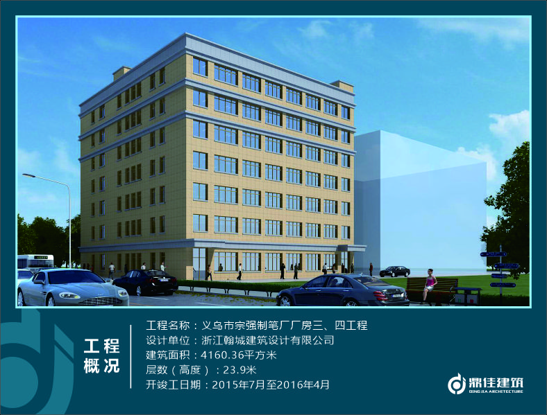 義烏市宗強(qiáng)制筆廠廠房三、四工程