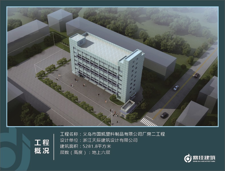 義烏市國(guó)凱塑料制品有限公司廠房二工程