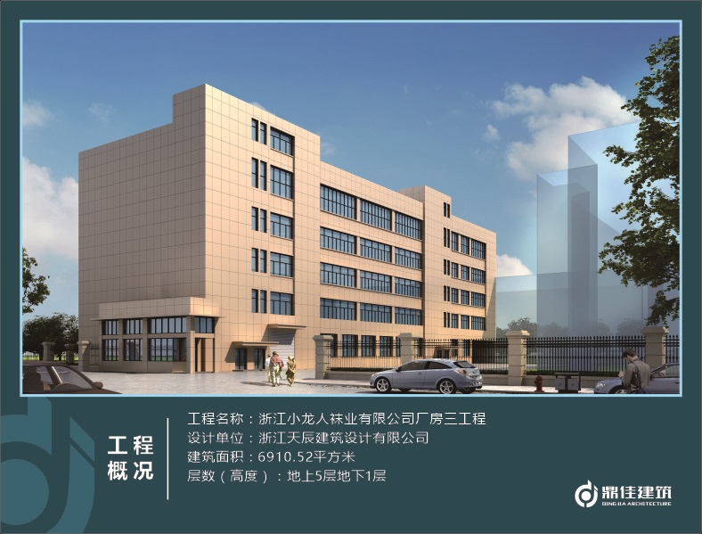 浙江小龍人襪業(yè)有限公司廠房三工程