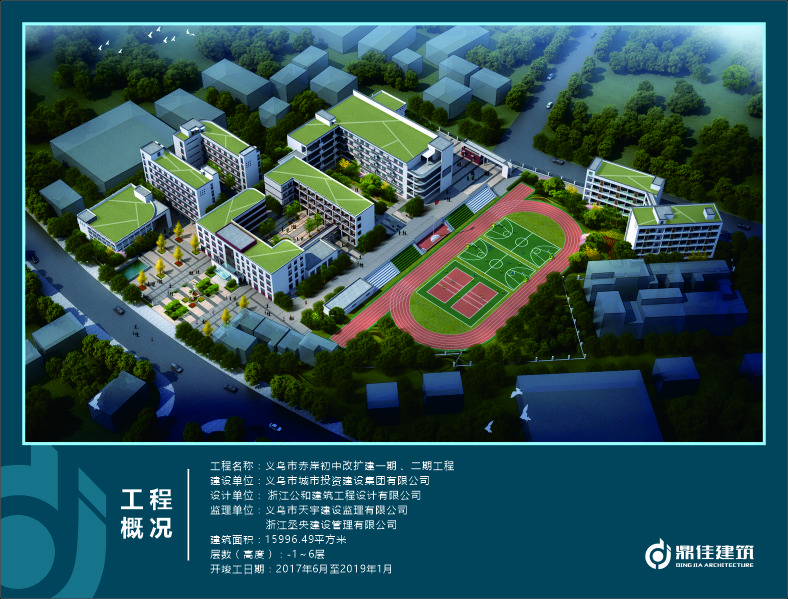 義烏市赤岸初中改擴(kuò)建一期、二期工程
