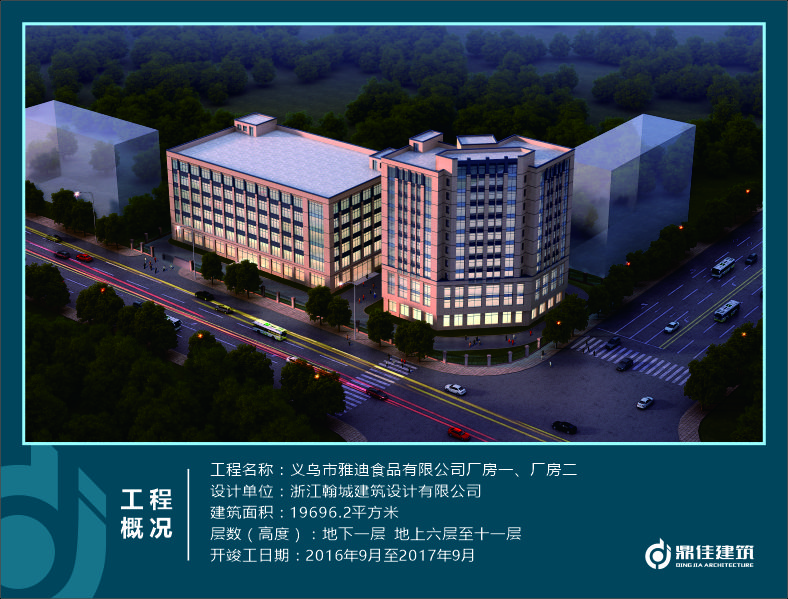 義烏市雅迪食品有限公司廠房一、廠房二