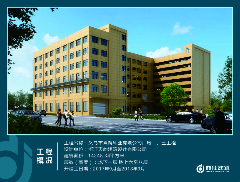 義烏市喜鵲印業(yè)有限公司廠房二、三工程
