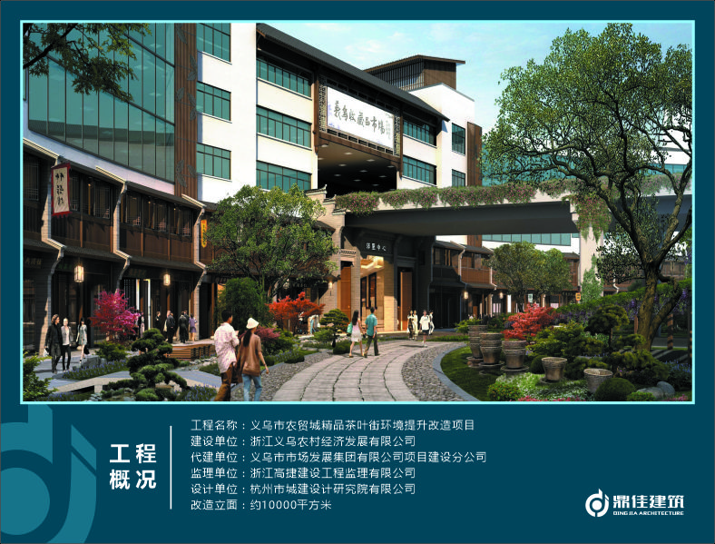 義烏市農(nóng)貿(mào)城精品茶葉街環(huán)境提升改造項(xiàng)目