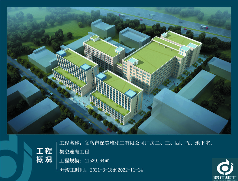 義烏市保美雅化工有限公司廠房二、三、四、五、地下室、架空連廊工程