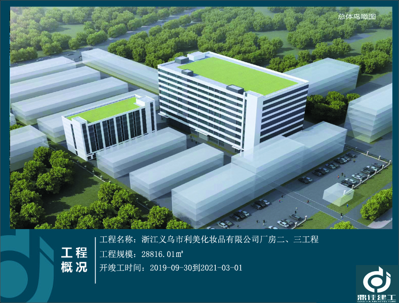 浙江義烏市利美化妝品有限公司廠房二、三工程