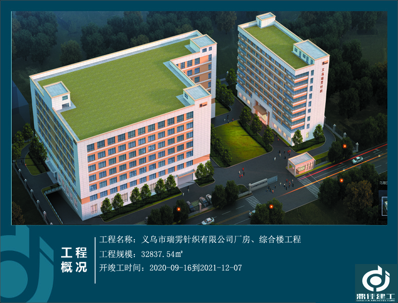 義烏市瑞霧針織有限公司廠房、綜合樓工程