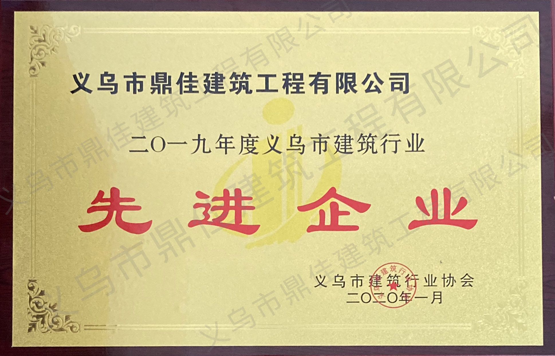 2019年度義烏市建筑行業(yè)先進(jìn)企業(yè)