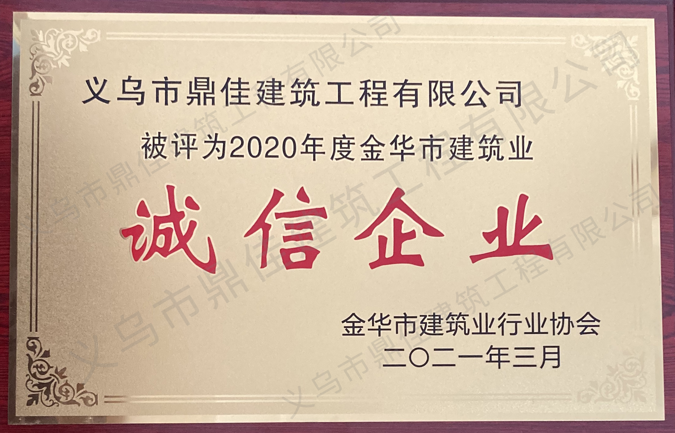 2020年度金華市建筑業(yè)誠信企業(yè)