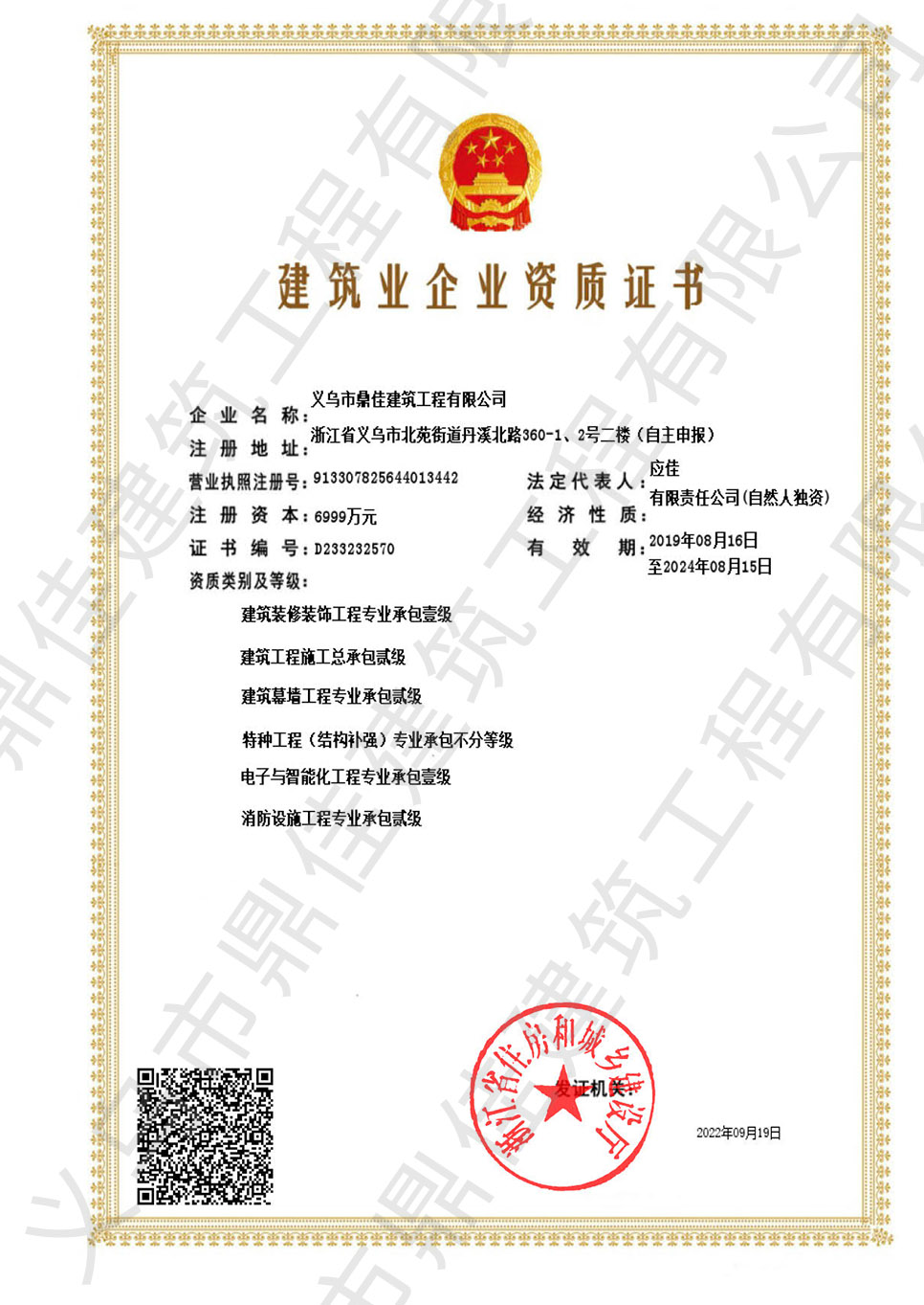 建筑業(yè)企業(yè)資質(zhì)證書