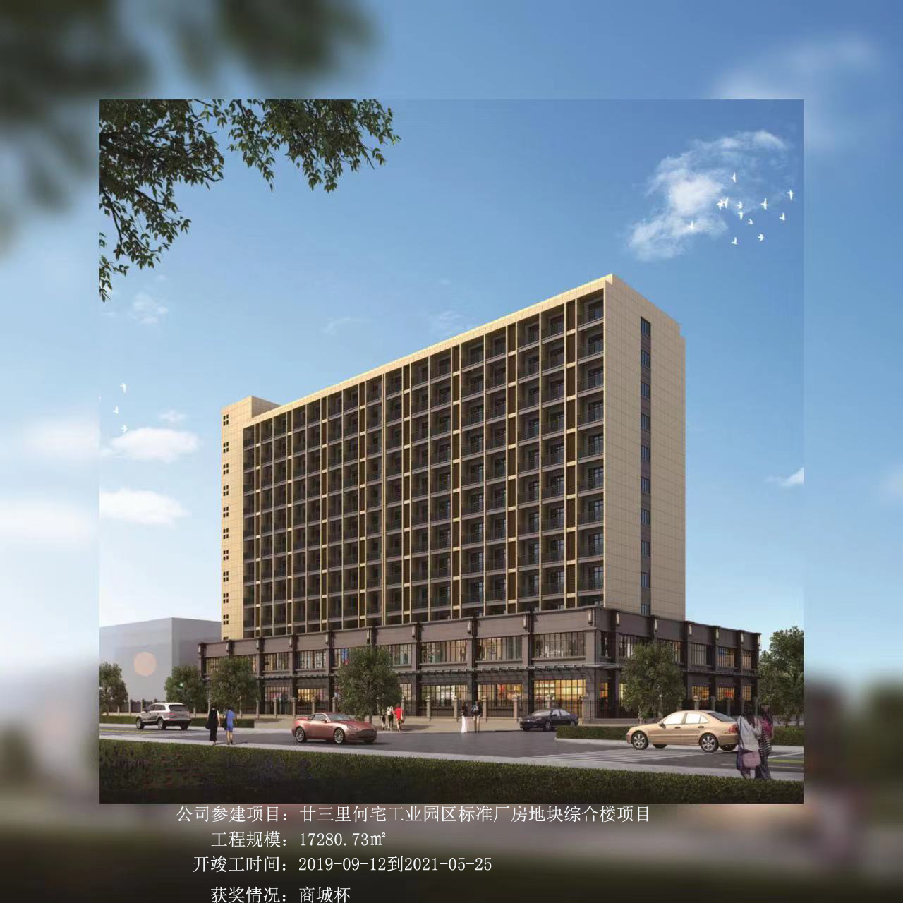 廿三里何宅工業(yè)園區(qū)標(biāo)準(zhǔn)廠房地塊綜合樓項(xiàng)目