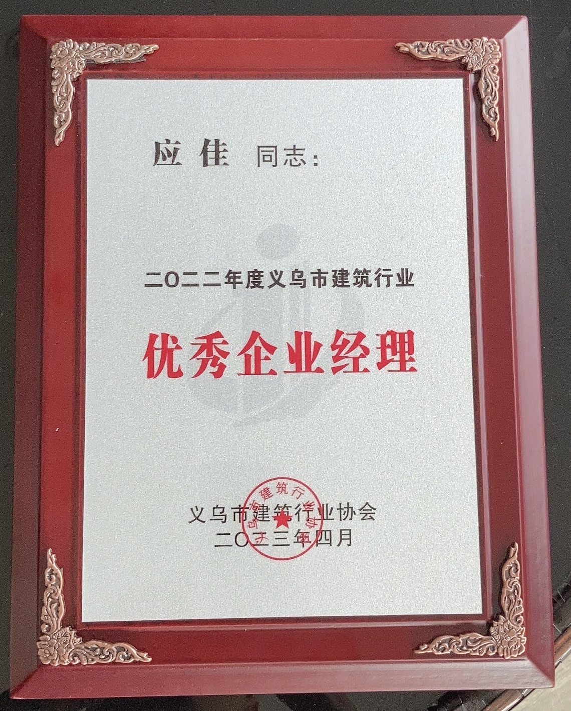 2022年度義烏市建筑行業(yè) 優(yōu)秀企業(yè)經(jīng)理