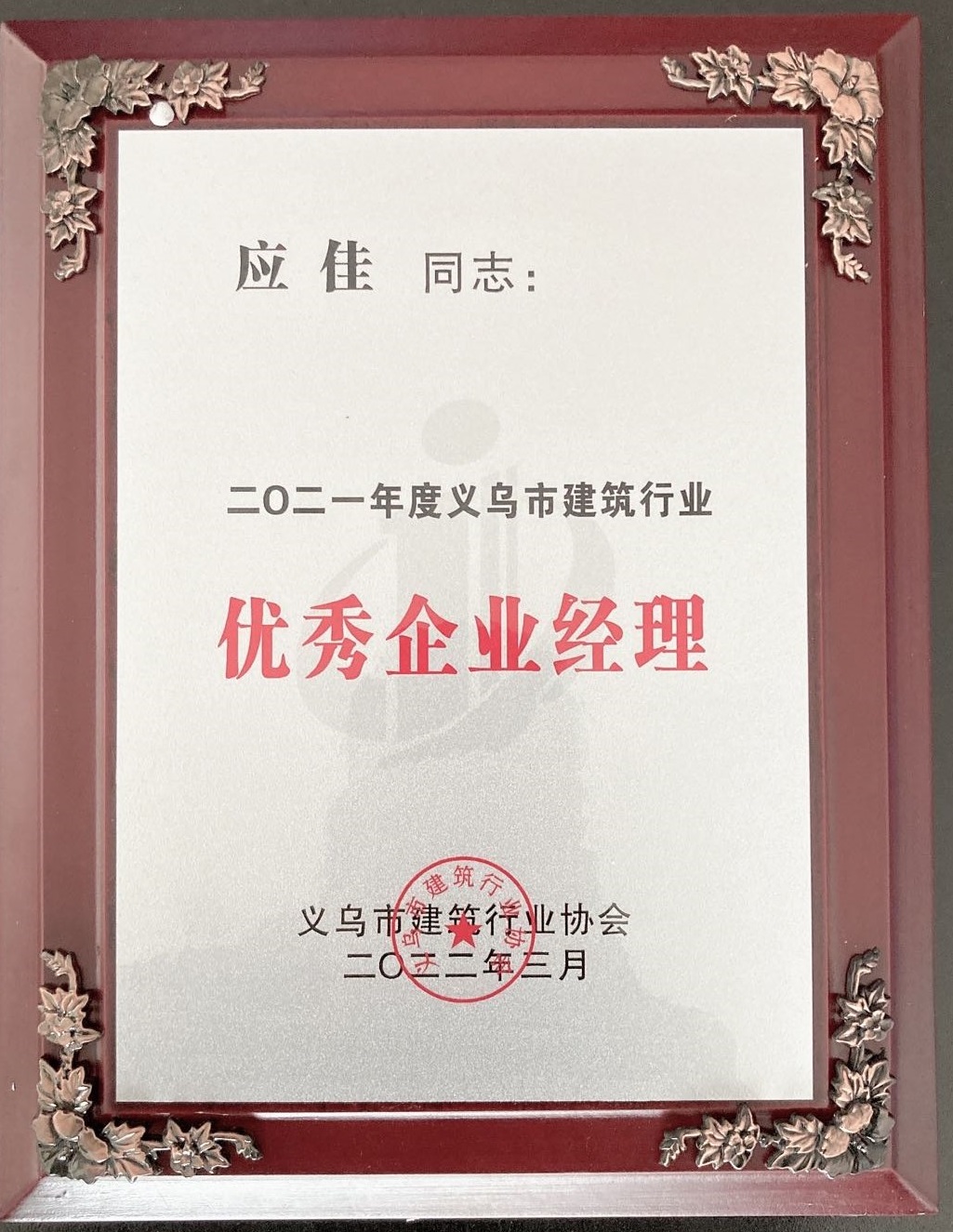 2021優(yōu)秀企業(yè)經(jīng)理