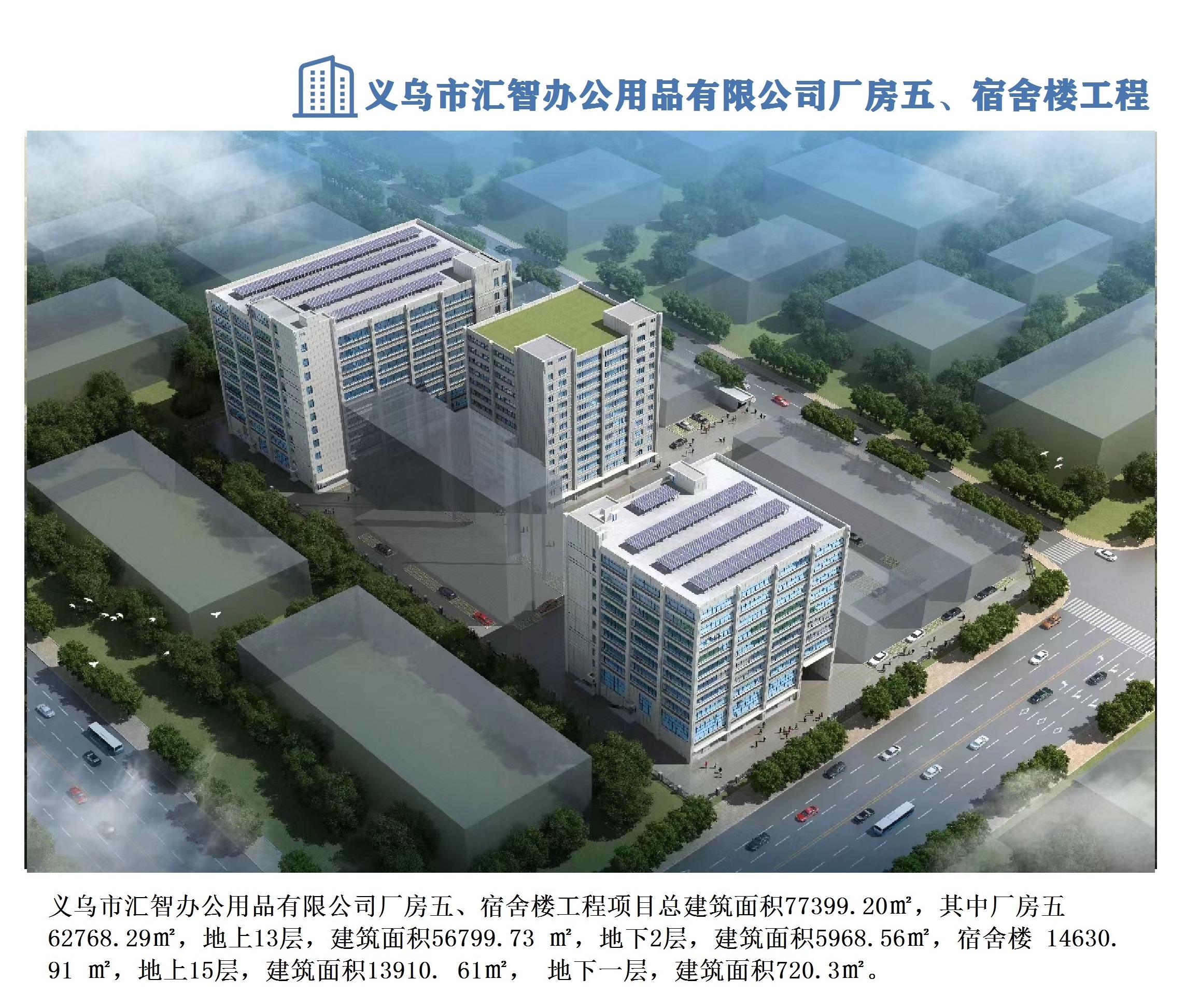 義烏市匯智辦公用品有限公司廠房五、宿舍樓工程