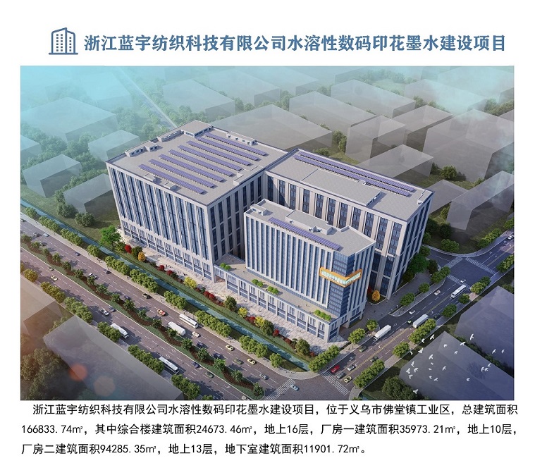 浙江藍(lán)宇數(shù)碼科技股份有限公司水溶性數(shù)碼印花墨水建設(shè)